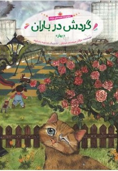 گردش در باران ( بهار )